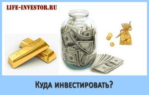 Во что вложить деньги ,чтобы их сохранить