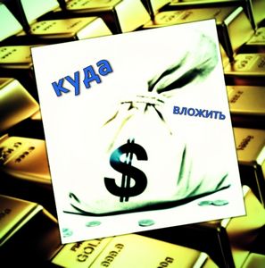 Во что вложить деньги ,чтобы их сохранить